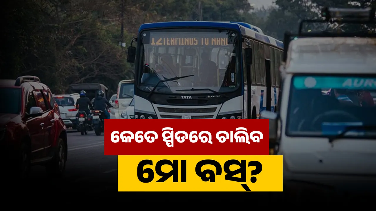  କେତେ ସ୍ପିଡରେ ଚାଲିବ ମୋ ବସ୍?  Photograph: (KanakNews ) 