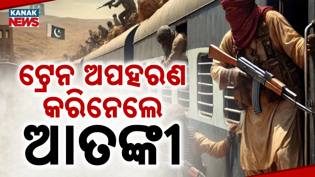  ଆତଙ୍କବାଦୀଙ୍କ ଅଜବ କାଣ୍ଡ । ୧୨୦ ଯାତ୍ରୀ ନେଇ ଯାଉଥିବା ଟ୍ରେନକୁ କରିନେଲେ ଅପହରଣ