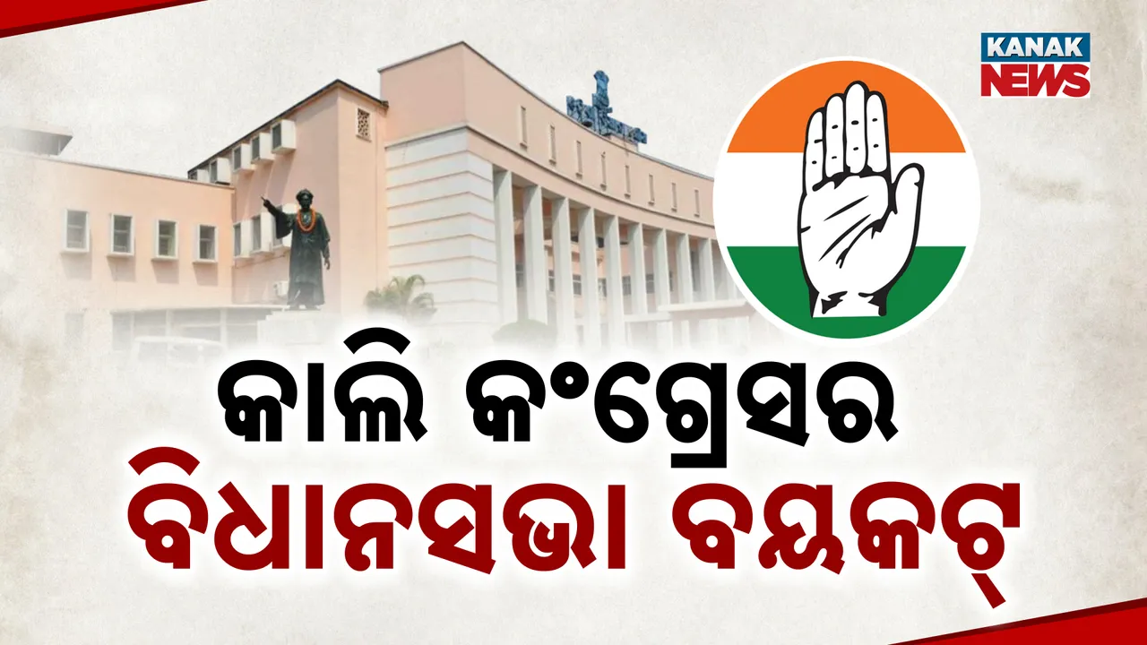  ନିଲମ୍ବନ ପରେ କଂଗ୍ରେସର ନିଷ୍ପତ୍ତି । ଆସନ୍ତାକାଲି ପାଇଁ ବିଧାନସଭା ବୟକଟ୍ କଲା ଦଳ