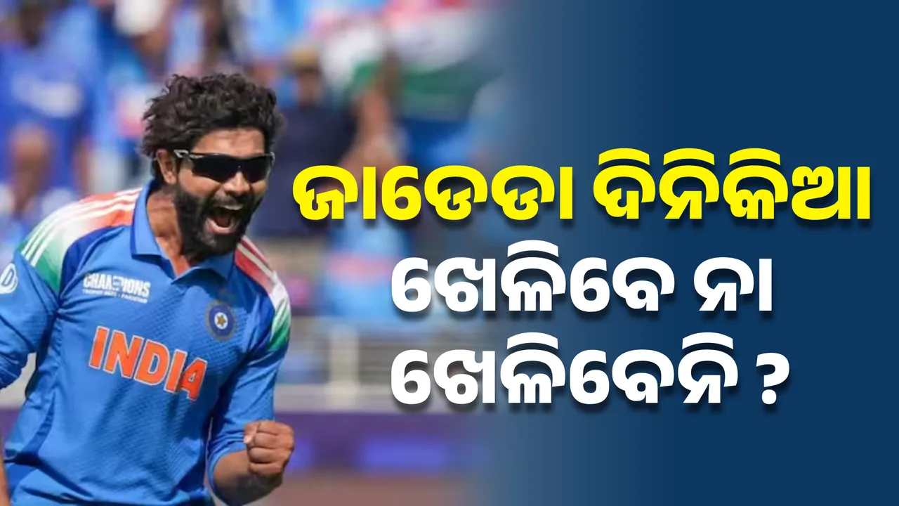  ରୋହିତଙ୍କ ପରେ ସନ୍ନ୍ୟାସ ନେଇ ସ୍ପଷ୍ଟ କଲେ ଜାଡେଜା; ଜାଣନ୍ତୁ ଦିନିକିଆରୁ ଅବସର ନେବେ ନା ନେବେନି ?