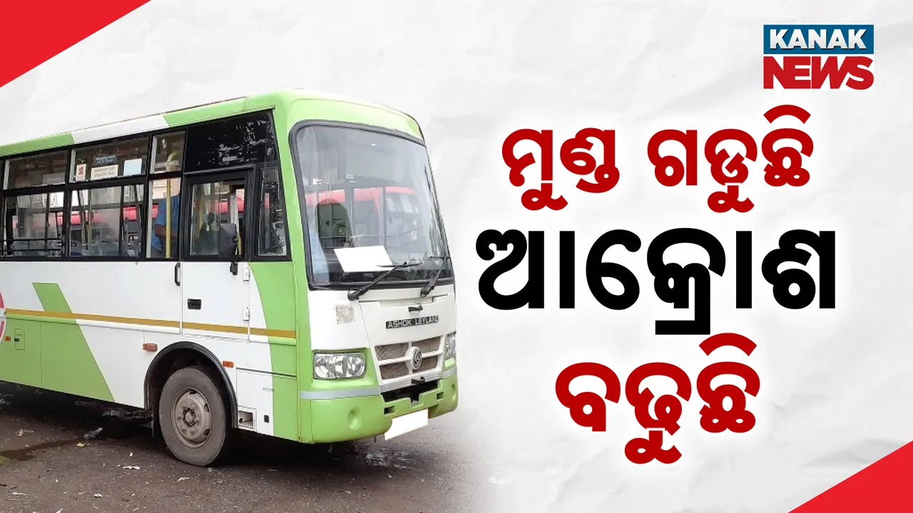  ୮ମାସରେ ଟ୍ୱିନ୍ ସିଟିରେ ୬ ମୁଣ୍ଡ ନେଲାଣି ମୋ ବସ୍ । ବିଧାନସଭାରେ ବିରୋଧୀ ବିଧାୟକଙ୍କ ପ୍ରଶ୍ନର ଉତ୍ତର ରଖିଲେ ନଗର ଉନ୍ନୟନ ମନ୍ତ୍ରୀ