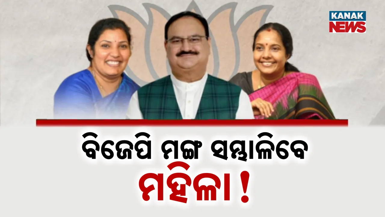  ମହିଳାଙ୍କୁ ପ୍ରାଧାନ୍ୟ ଦେଇ ବଡ଼ ନିଷ୍ପତ୍ତି ନେଇପାରେ ବିଜେପି । ରାଷ୍ଟ୍ରୀୟ ସଭାପତି  ଦୌଡରେ ଦୁଇ ମହିଳା ସାମିଲ