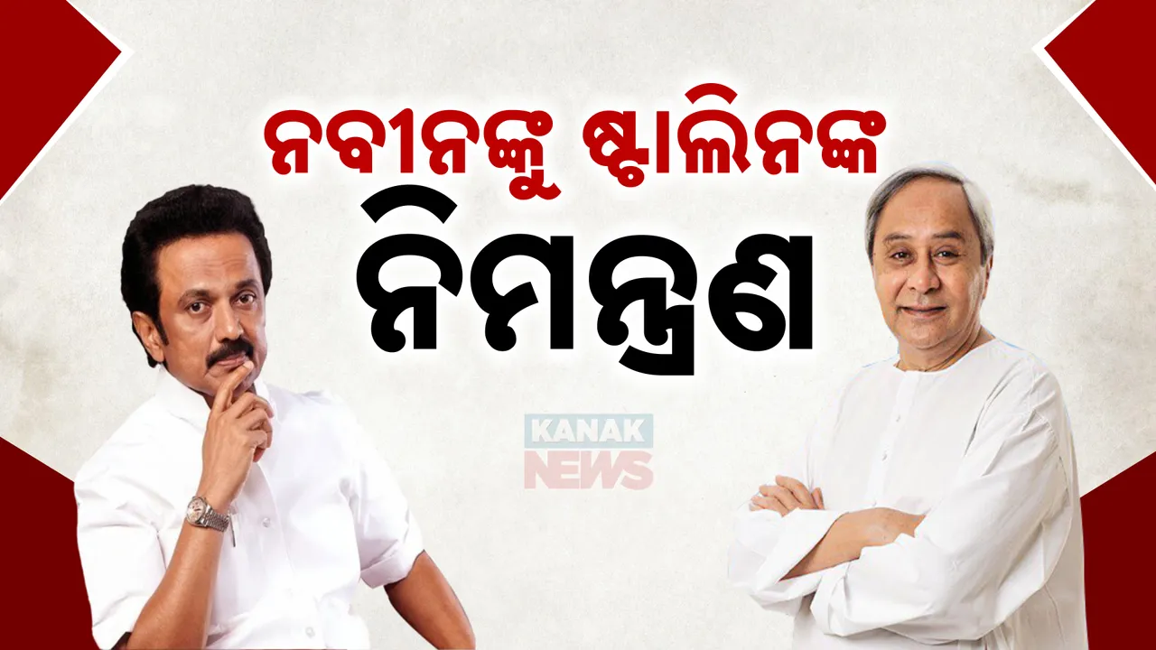  ସୀମା ପୁର୍ନଗଠନ ପ୍ରସଙ୍ଗରେ ବିରୋଧୀଙ୍କୁ ଏକାଠି କରିବାକୁ ଷ୍ଟାଲିନଙ୍କ କସରତ । ମାର୍ଚ୍ଚ ୨୬ ରେ ବୈଠକ, ନବୀନଙ୍କୁ ନିମନ୍ତ୍ରଣ