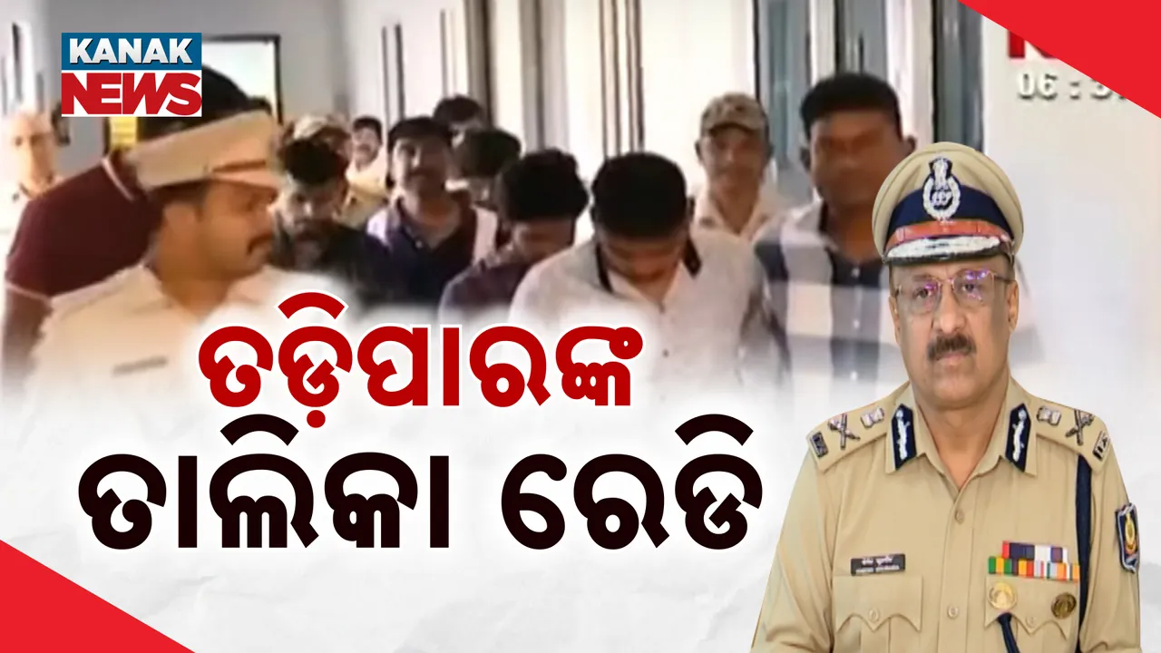  ଟ୍ୱିନସିଟିରୁ ତଡିପାର ହେବେ ଅପରାଧୀ । ଗୋଡାଇ ଗୋଡାଇ ସାବାଡ କରିବ କମିଶନରେଟ୍ ପୋଲିସ