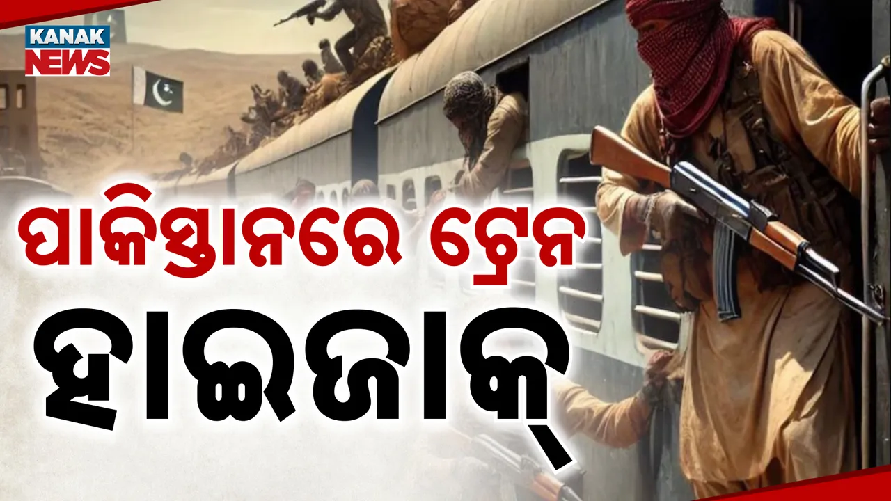  ଆତଙ୍କୀ ଦେଶରେ ବଡ ଆତଙ୍କ । ଜାଫର ଏକ୍ସପ୍ରେସକୁ ହାଇଜାକ କଲା ବଲୁଚ ଲିବରେସନ ଅର୍ମି