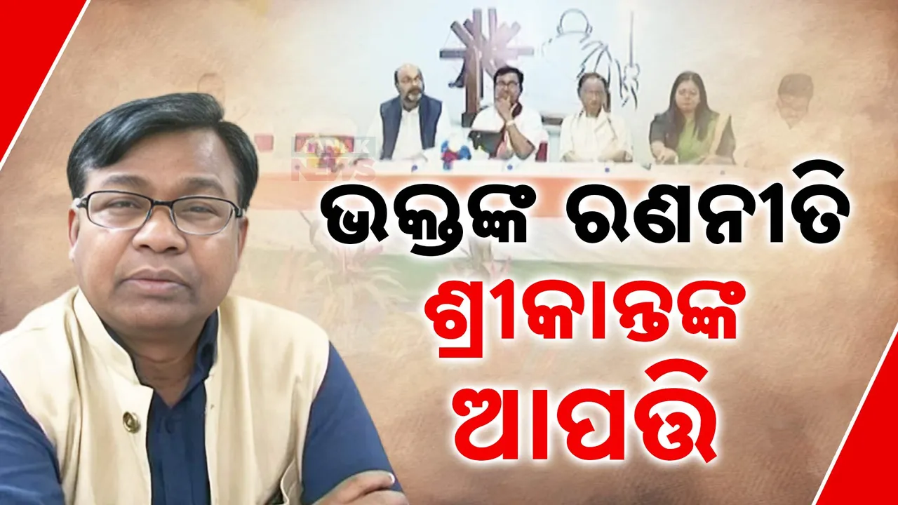  ରାଜ୍ୟରେ କଂଗ୍ରେସର ଶକ୍ତି ବୃଦ୍ଧି କରିବାକୁ ରଣନୀତି କରୁଛନ୍ତି ଭକ୍ତ । ଭକ୍ତଙ୍କ ରଣନୀତି ଉପରେ ଆପତ୍ତି ଉଠାଇଲେ ଶ୍ରୀକାନ୍ତ ଜେନା