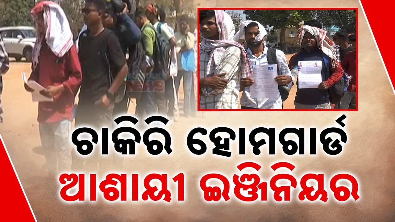 ରାଜ୍ୟରେ ବେକାରୀ ସ୍ଥିତି ଉତ୍କଟ । ୯୨ ଟି ହୋମଗାର୍ଡ ପୋଷ୍ଟ ପାଇଁ ୧୦ ହଜାର ଆବେଦନ, ଆଶାୟୀଙ୍କ ମଧ୍ୟରେ ଅଧିକାଂଶ ଉଚ୍ଚଶିକ୍ଷିତ