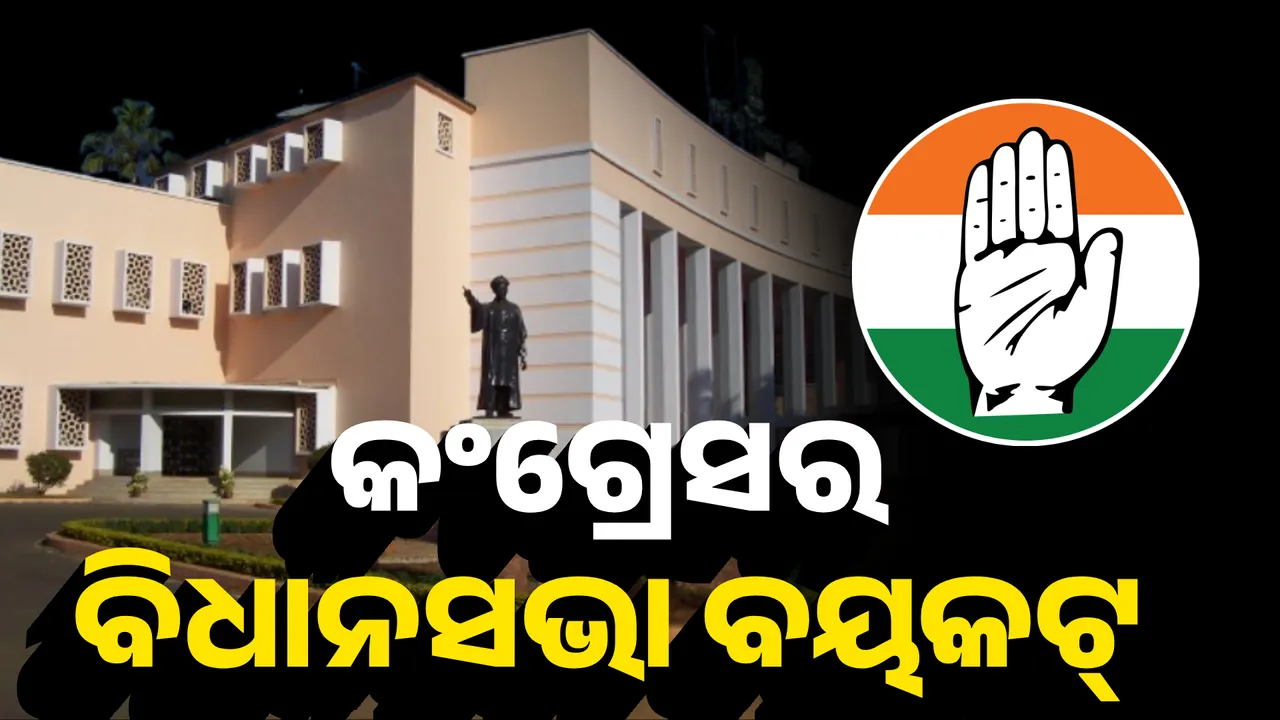  କଂଗ୍ରେସର ବିଧାନସଭା ବୟକଟ୍  Photograph: (KanakNews ) 