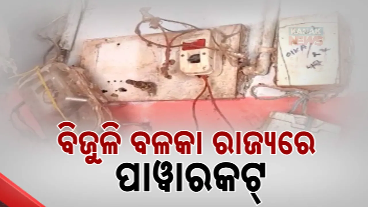  ବିଜୁଳି ବଳକା ରାଜ୍ୟରେ ପାୱାରକଟ୍ । ସ୍ୱାଭିମାନ ଅଞ୍ଚଳରେ ସହିହେଉନି ଟାଟା ପାୱାରର ଜୁଲମ୍