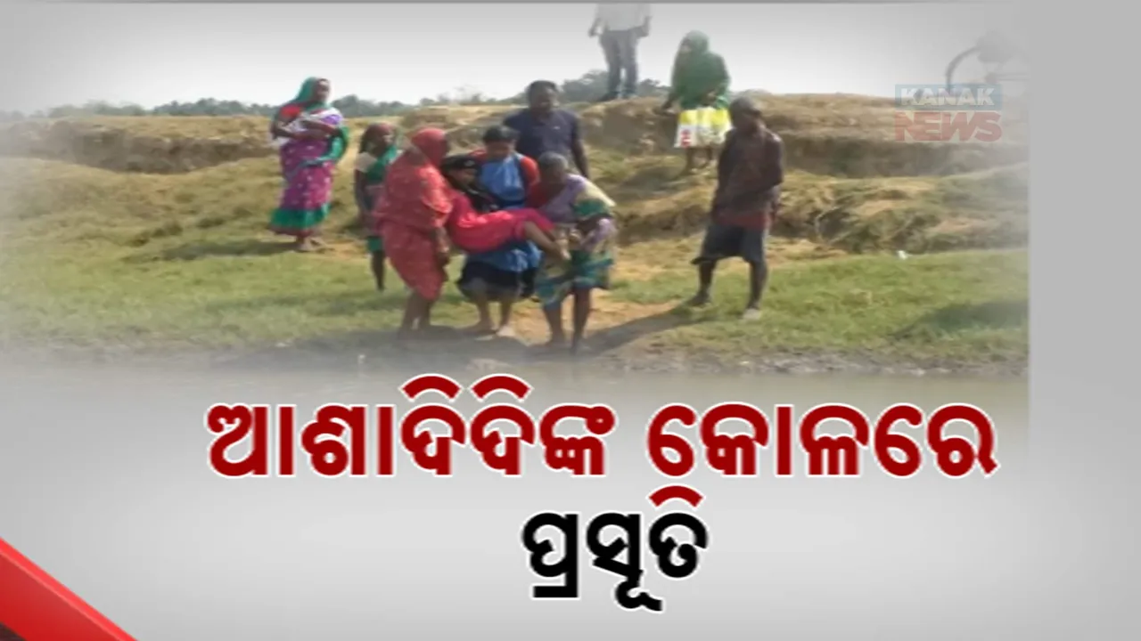  ଅସ୍ତରଙ୍ଗରେ ଓଡିଶା ବିକାଶର ବିକଳ ଚିତ୍ର । ପ୍ରସୂତିଙ୍କୁ କୋଳରେ ଧରି ପାଣି ପାର କରାଇଲେ ଆଶାକର୍ମୀ