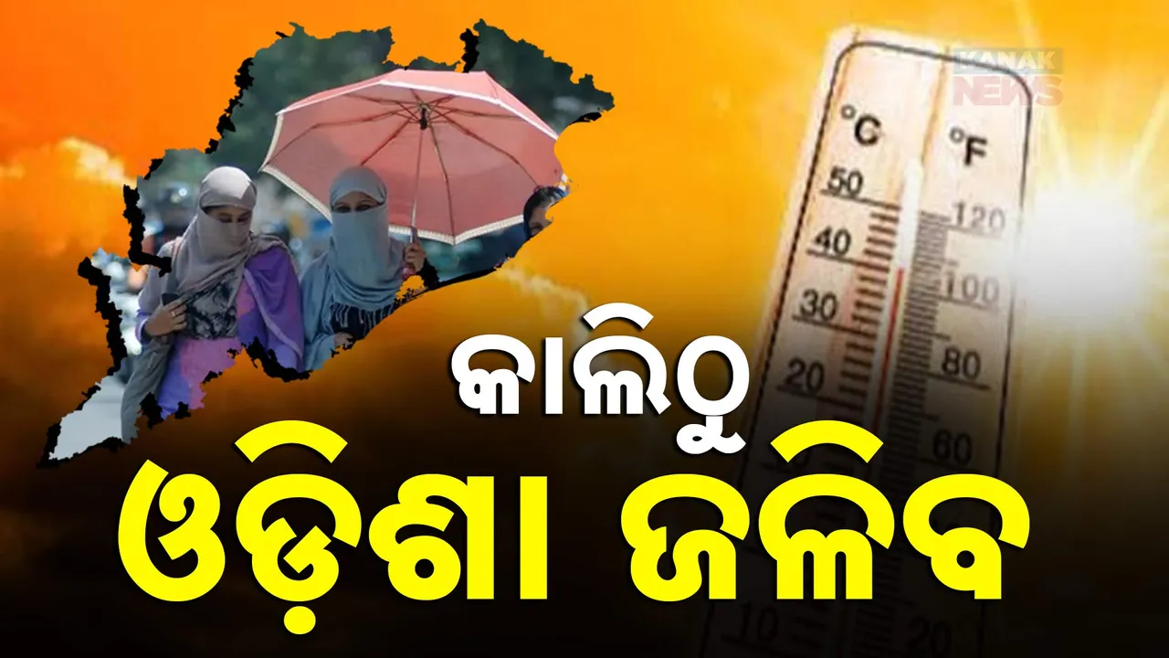  ୪ ଦିନ ପାଇଁ ଓ୍ୱାର୍ଣ୍ଣିଂ  Photograph: (KanakNews ) 