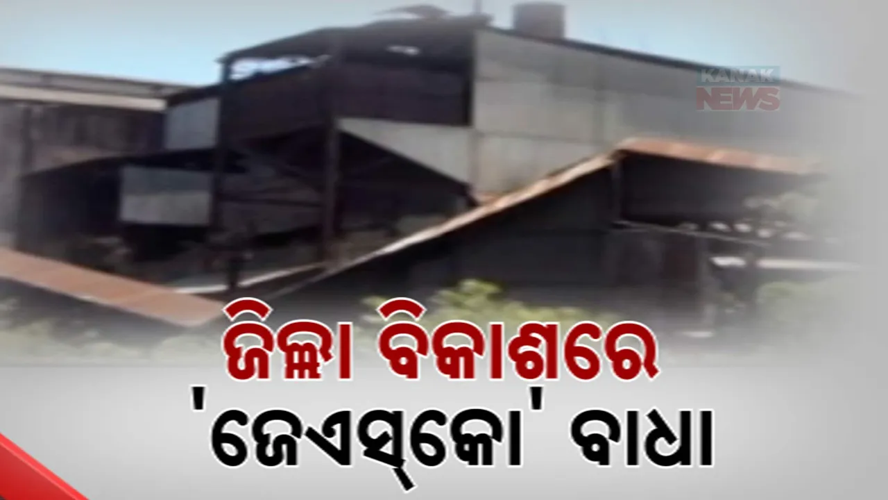  ରାୟଗଡା ବିକାଶର ବାଧକ ସାଜିଛି ବନ୍ଦ କମ୍ପାନୀ । କାରଖାନାରୁ ତାଲା ଖୋଲୁନି କି ସରକାରଙ୍କୁ ଜମି ଫେରାଉନାହିଁ ଜେଏସକୋ