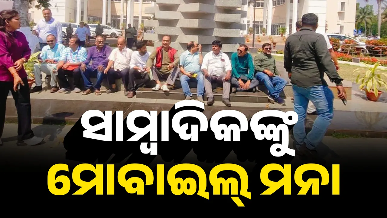  ପ୍ରଶ୍ନକାଳ ବୟକଟ୍ କଲେ ଗଣମାଧ୍ୟମ ପ୍ରତିନିଧି Photograph: (KanakNews ) 