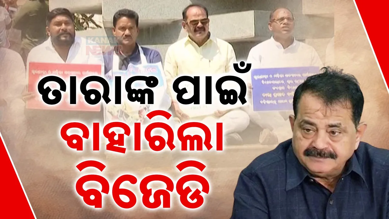  ତାରାଙ୍କ ନିଲମ୍ବନ ପ୍ରସଙ୍ଗରେ ଏକାଠି ହେଲେ କଂଗ୍ରେସ-ବିଜେଡି । ବାଚସ୍ପତିଙ୍କୁ ଭେଟି ନିଲମ୍ବନ ପ୍ରତ୍ୟାହାର କରିବାକୁ ଦାବି