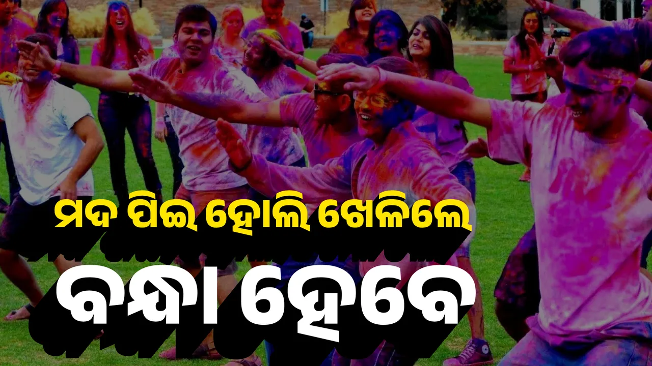  ମଦ ପିଇ ହୋଲି ଖେଳିଲେ ବନ୍ଧା ହେବେ Photograph: (KanakNews ) 