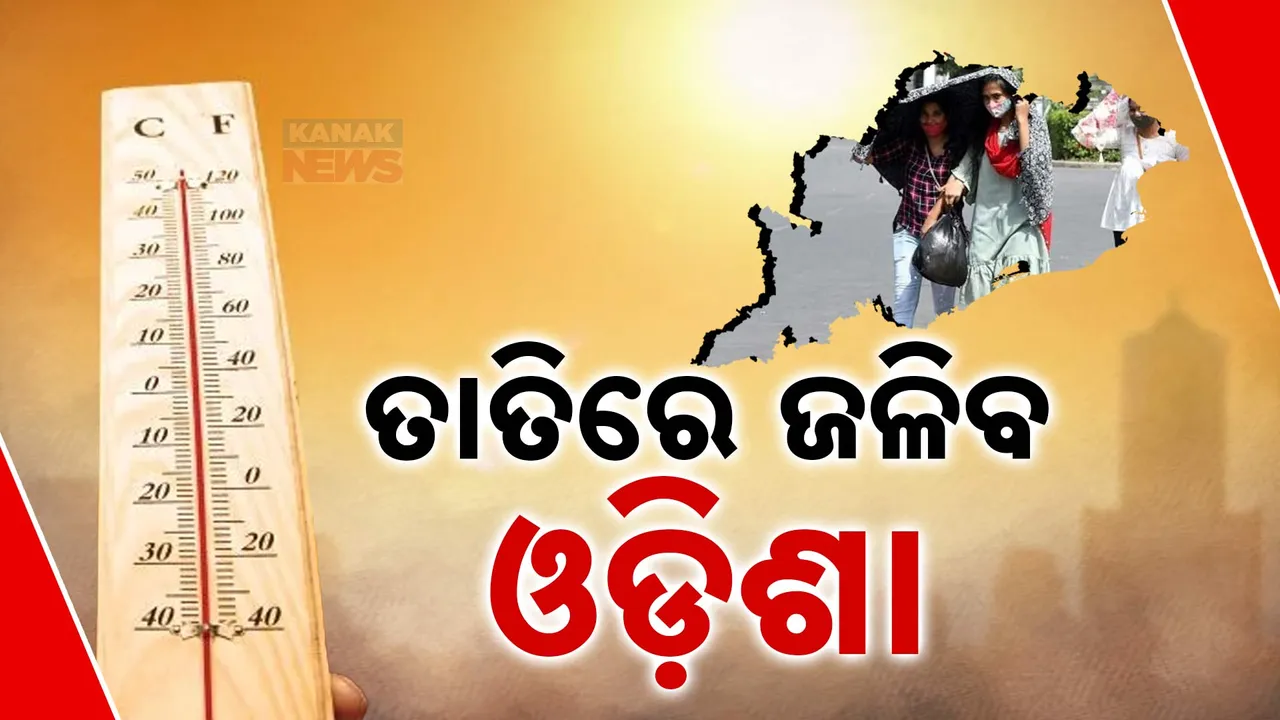  ମାର୍ଚ୍ଚରୁ ମେ ଯାଏଁ ଜଳିବ ସାରା ଓଡ଼ିଶା । ତାତି ଭାଙ୍ଗିବ ପୂର୍ବ ରେକର୍ଡ, ଅଂଶୁଘାତ ମୁକାବିଲା ପାଇଁ ସରକାର ପ୍ରସ୍ତୁତ
