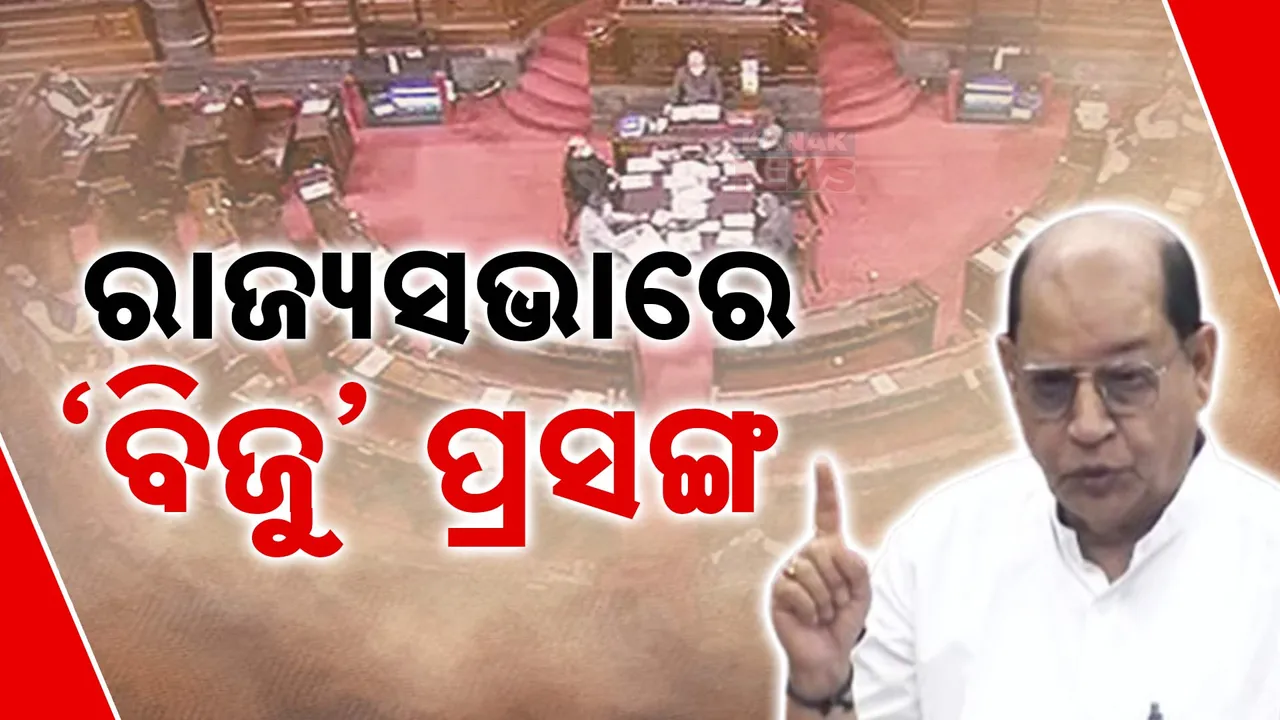  ଓଡ଼ିଶାରୁ ଯାଇ ଦିଲ୍ଲୀରେ ଉଠିଲା ବିଜୁ ଜୟନ୍ତୀ ପ୍ରସଙ୍ଗ । ରାଜ୍ୟସଭାରେ ପଞ୍ଚାୟତିରାଜ ଦିବସ ତାରିଖ ପରିବର୍ତ୍ତନକୁ ନେଇ ଆପତ୍ତି ଉଠାଇଲେ ବିଜେଡି ସାଂସଦ