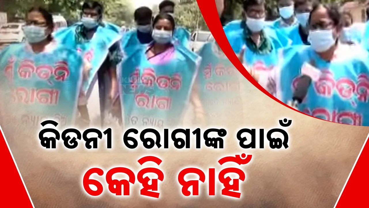  ବଦଳୁଛି ସରକାର, ହେଲେ ବଦଳୁନାହିଁ ରୋଗୀଙ୍କ ଭାଗ୍ୟ । ପୁଣି ନ୍ୟାୟ ଦାବିରେ କିଡନୀ ରୋଗୀଙ୍କ ଅଭିନବ ପ୍ରତିବାଦ