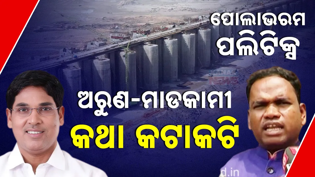  ପୋଲାଭରମ ପଲିଟିକ୍ସ; ଅରୁଣ-ମାଡକାମୀ କଥା କଟାକଟି  Photograph: (KanakNews ) 