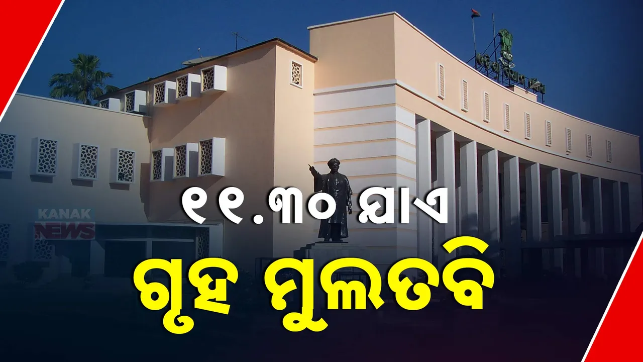  ଗୃହକାର୍ଯ୍ୟ ଚଳାଇ ଦେଲେନି ବିରୋଧୀ; ୧୧.୩୦ ଯାଏ ଗୃହ ମୁଲତବି
