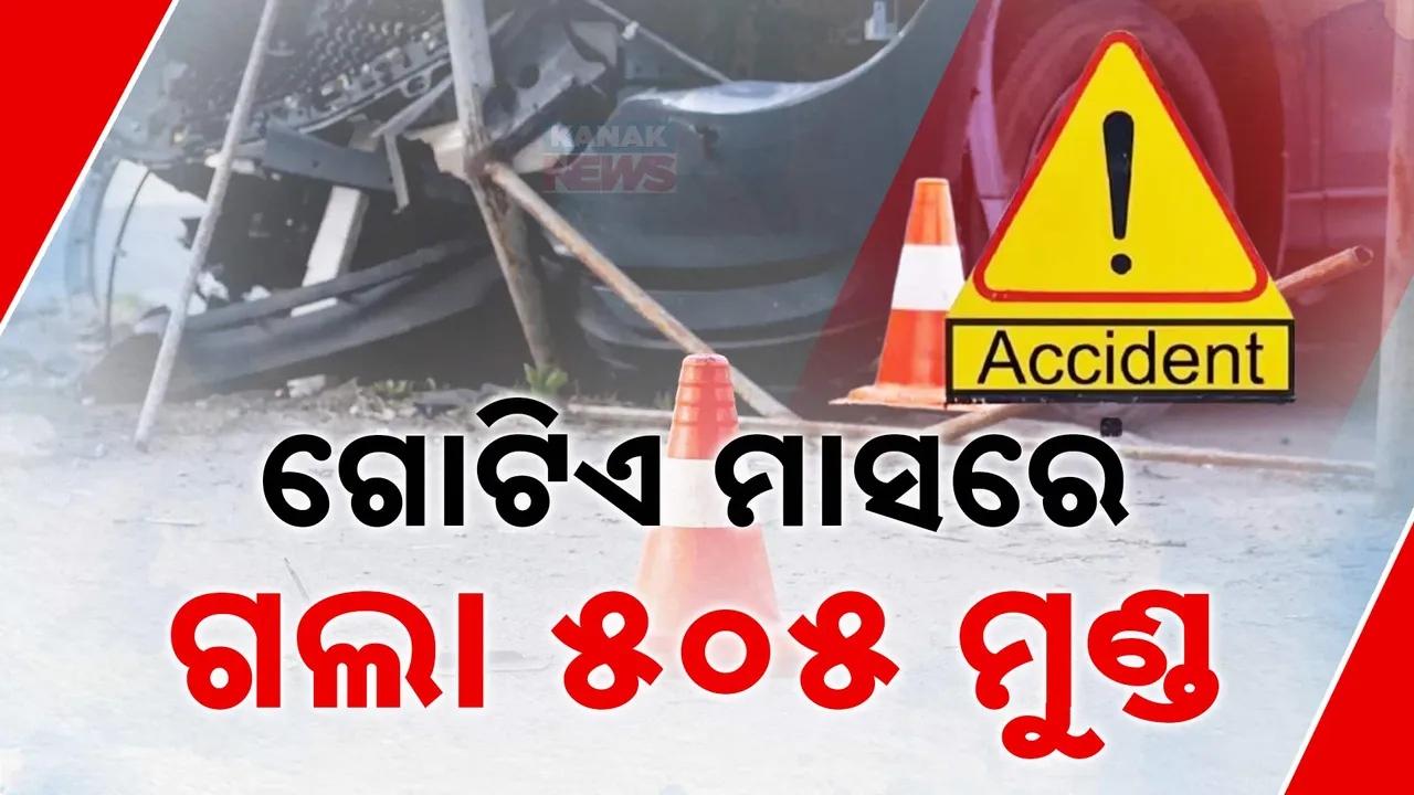  ସଡ଼କ ସୁରକ୍ଷା ମାସରେ ସଡ଼କ ଦୁର୍ଘଟଣା; ଗୋଟିଏ ମାସରେ ଯାଇଛି ୫୦୫ ମୁଣ୍ଡ