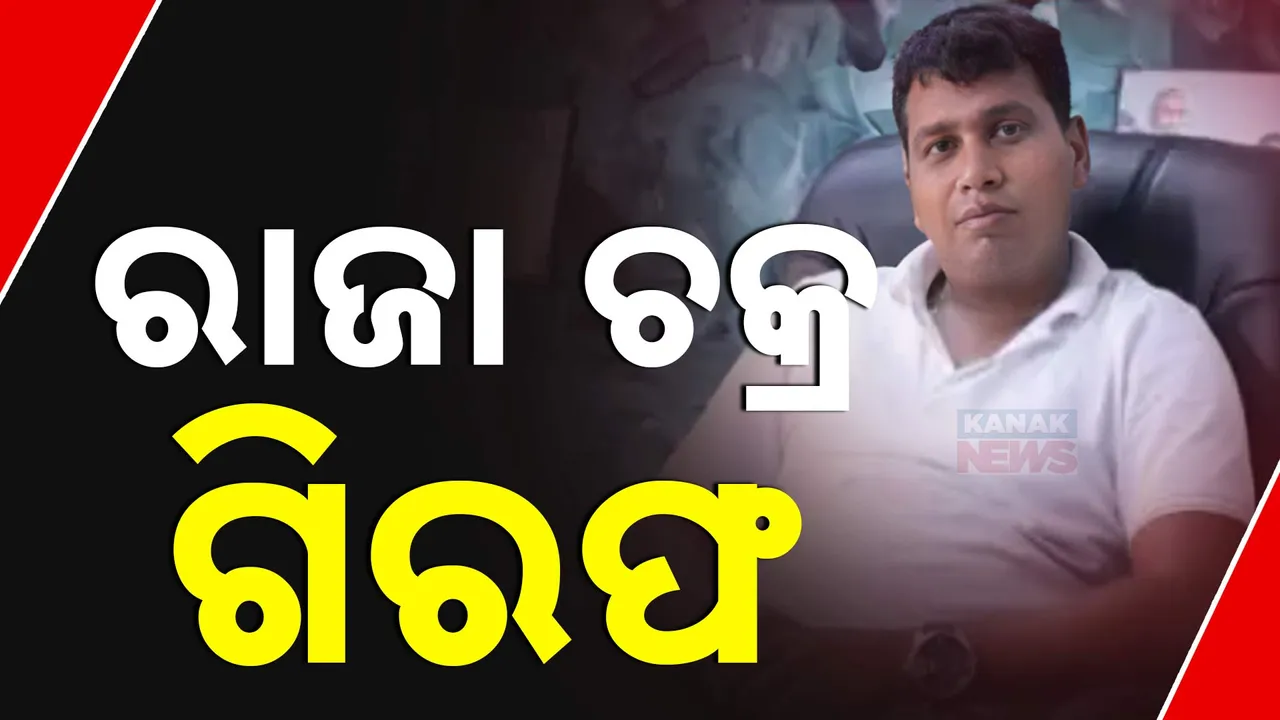  ଗିରଫ ହେଲେ ବିଜେଡି ନେତା ରାଜା ଚକ୍ର; ସୂଚନା ଦେଲେ କ୍ରାଇମବ୍ରାଞ୍ଚ ଡିଜି