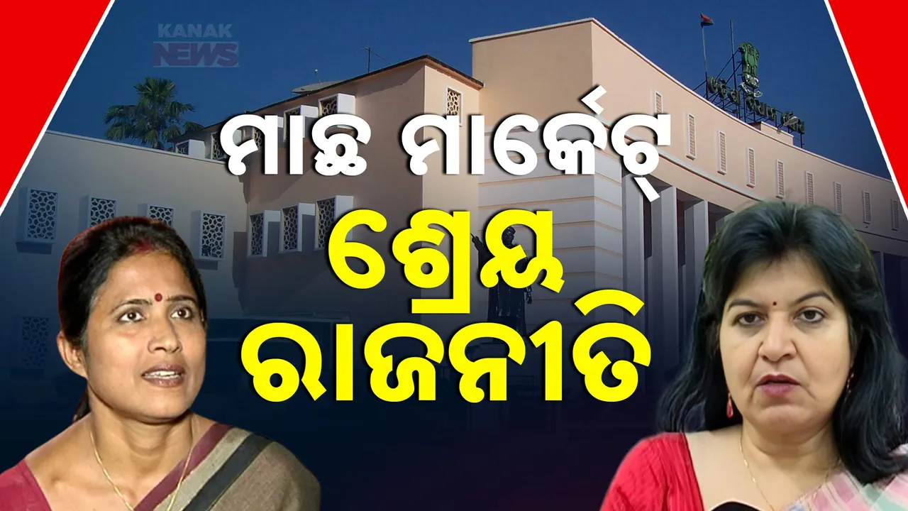  ମାଛ ମାର୍କେଟ୍ ଶ୍ରେୟ ରାଜନୀତି Photograph: (kanaknews) 