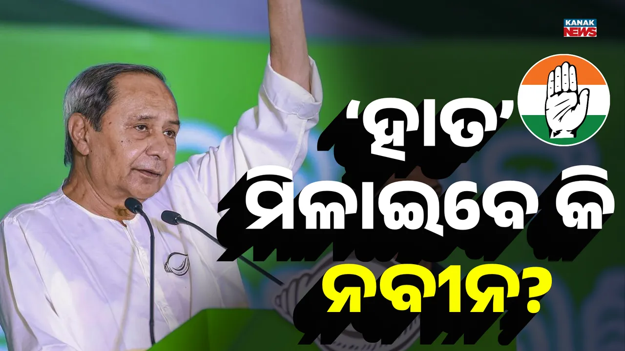  ‘ହାତ’ ମିଳାଇବେ କି ନବୀନ? 1 Photograph: (KanakNews ) 