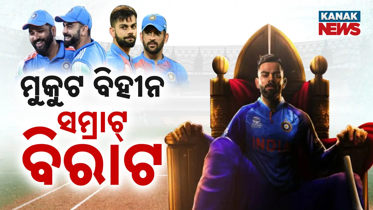  ମୁକୁଟ ବିହୀନ ସମ୍ରାଟ୍‌ ବିରାଟ; ଧୋନୀଙ୍କ ପରେ ରୋହିତଙ୍କୁ ଜିତାଇଲେ...