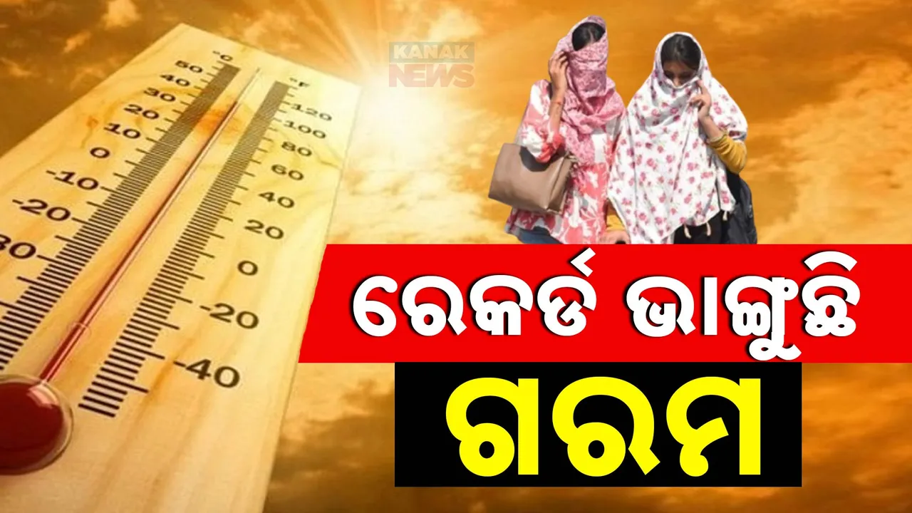  ରେକର୍ଡ ଭାଙ୍ଗୁଛି ଗରମ  Photograph: (kanaknews) 