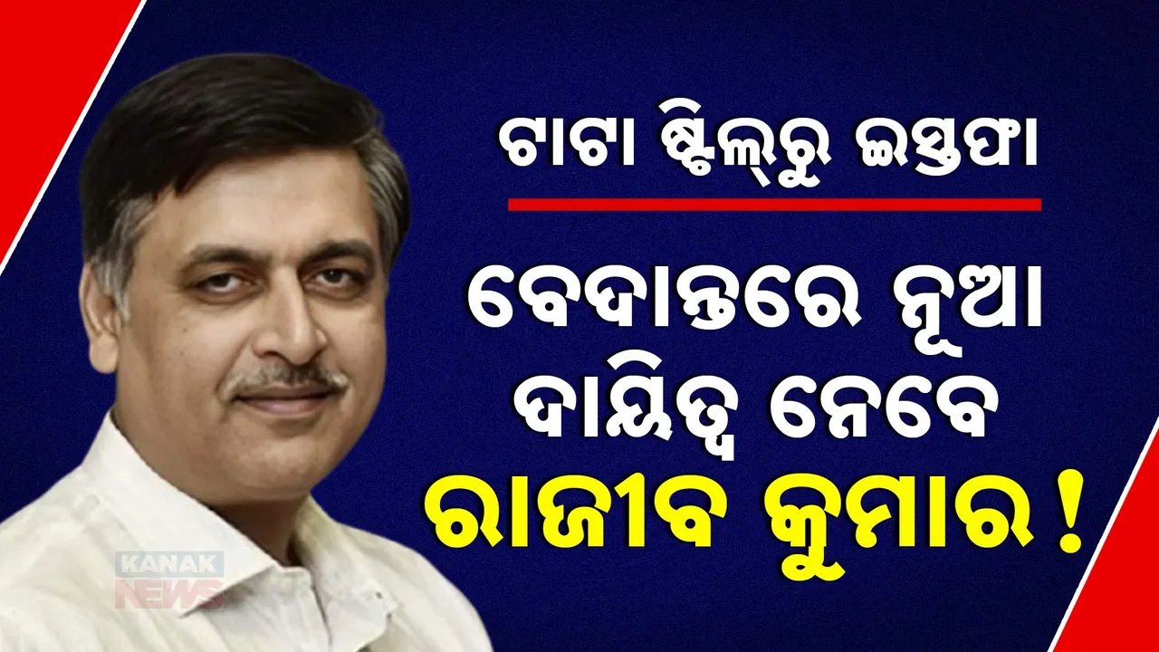  ରାଜୀବ କୁମାରଙ୍କ  ଇସ୍ତଫା, Photograph: (kanaknews) 