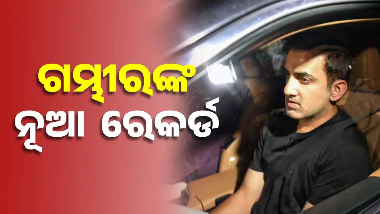  ଟିମ୍‌ ଇଣ୍ଡିଆ ଚାମ୍ପିୟନ ହେବାନେଇ ଗମ୍ଭୀରଙ୍କ ପ୍ରତିକ୍ରିୟା, ଦୁବାଇରୁ ଫେରିବା ପରେ ଏମିତି କହିଲେ...