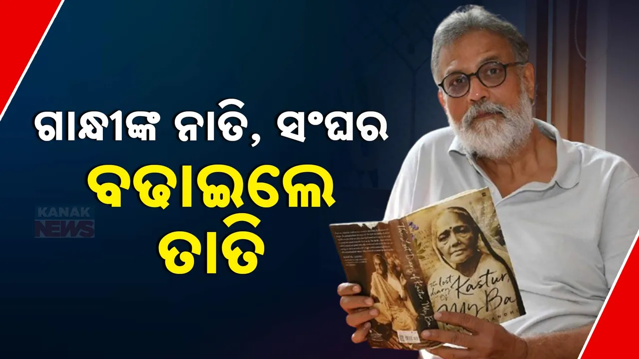  ଆରଏସଏସ ଉପରେ ବର୍ଷିଲେ ମହାତ୍ମା ଗାନ୍ଧୀଙ୍କ ନାତି । କହିଲେ, ଦେଶର ଆତ୍ମାରେ ଆରଏସଏସ୍ କ୍ୟାନସର ଭୂତାଣୁ