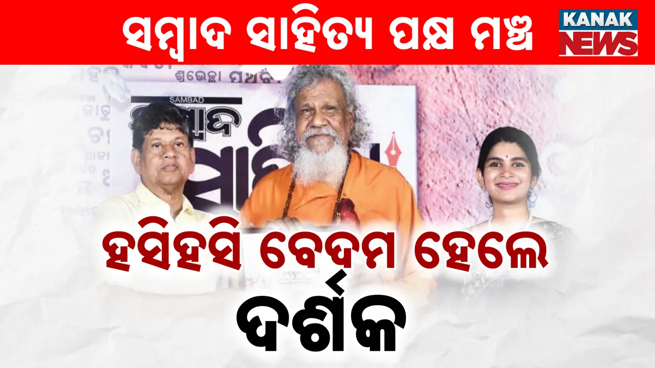  ସାହିତ୍ୟ ପକ୍ଷ Photograph: (kanaknews) 