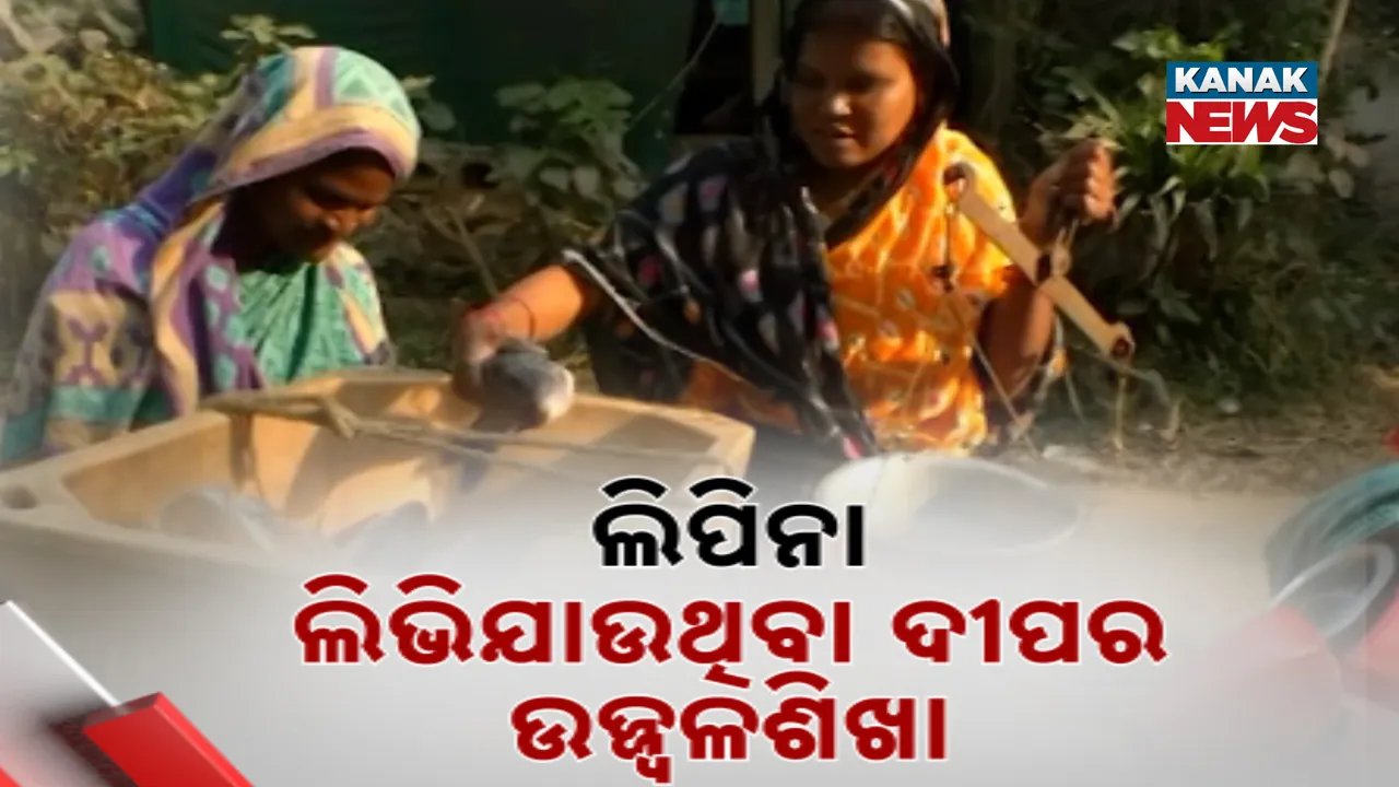  ଲିପିନା: ଲିଭିଯାଉଥିବା ଦୀପର ଉଜ୍ଜ୍ୱଳଶିଖା Photograph: (KANAK NEWS) 