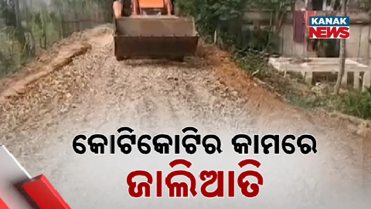  କୋଟି କୋଟିର କାମରେ ଜାଲିଆତି Photograph: (KANAK NEWS) 