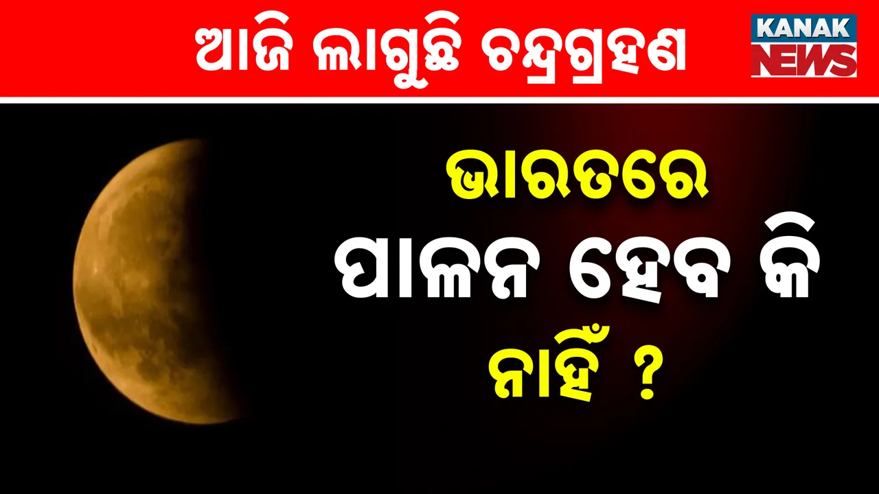  ଭାରତରେ ପାଳନ ହେବ କି ନାହିଁ ?  Photograph: (kanaknews) 