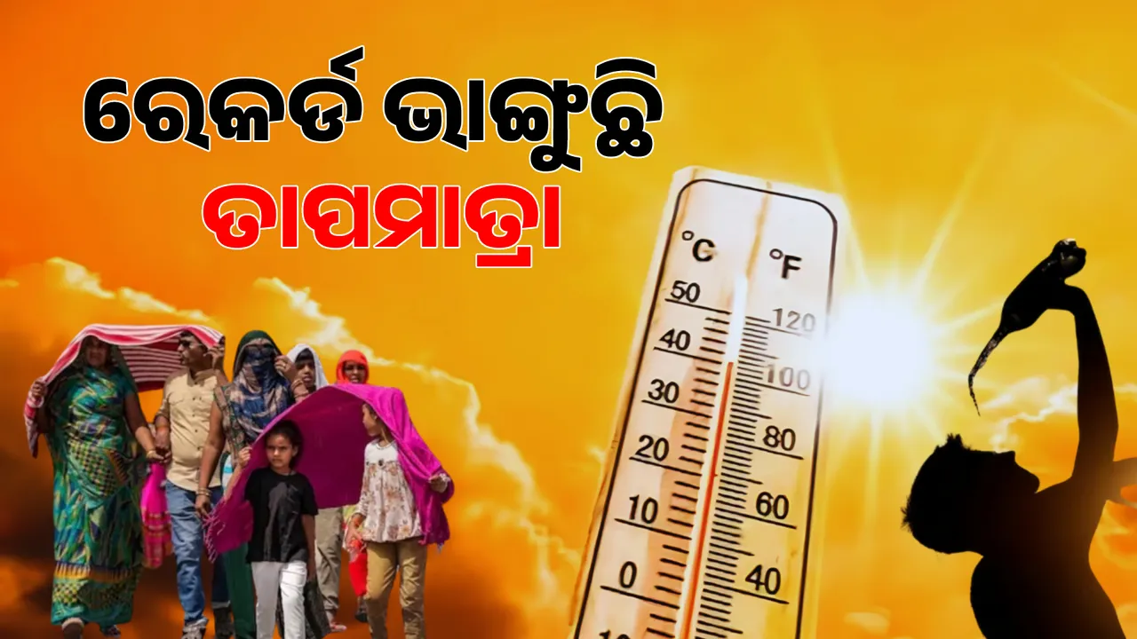  ରେକର୍ଡ ଭାଙ୍ଗୁଛି ତାପମାତ୍ରା; ଆଜି ୩ ସହରର ପାରଦ ୪୦ ଡିଗ୍ରୀ ଟପିଲା