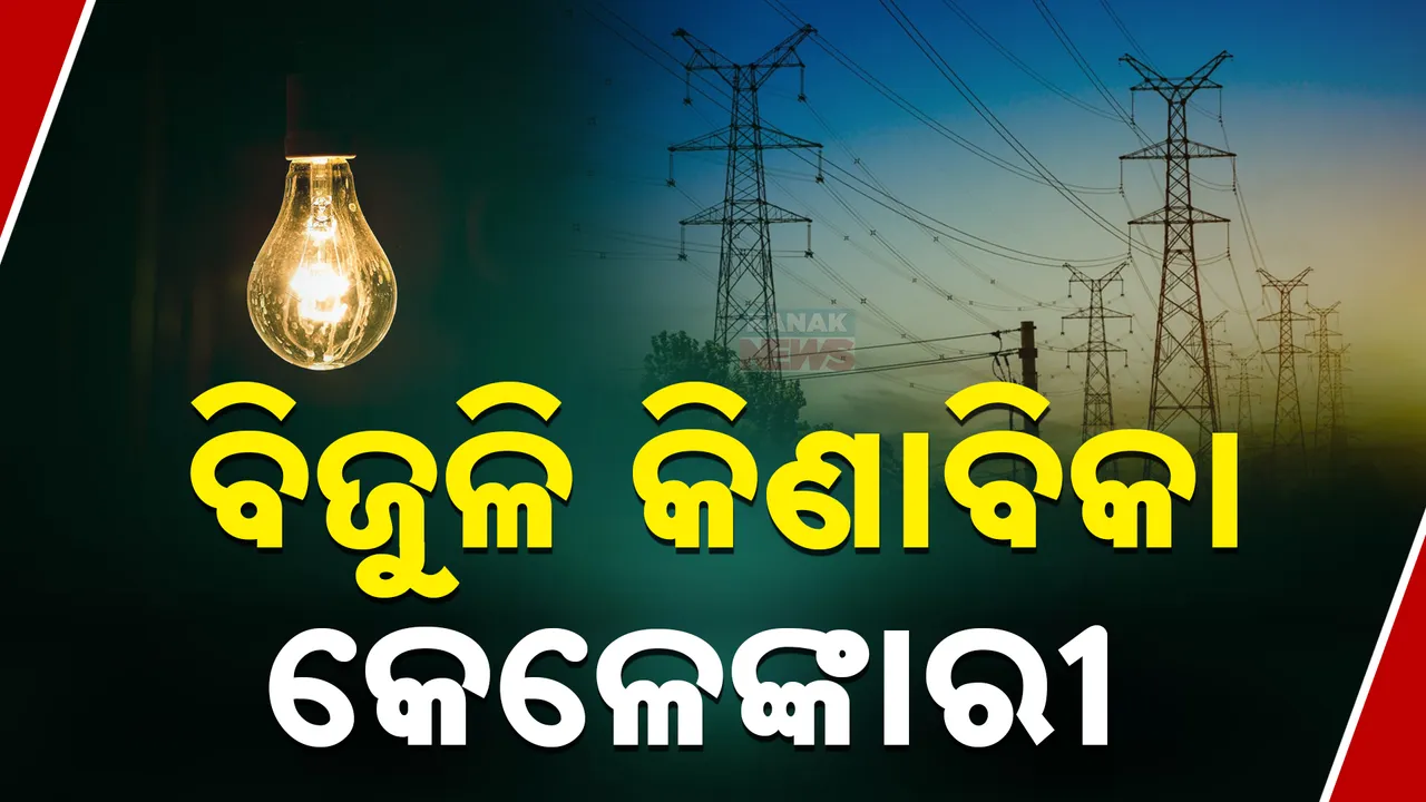  ବଳକା ରାଜ୍ୟରେ ବିଜୁଳି କେଳେଙ୍କାରୀ; ବିକୁଛନ୍ତି କମ୍‌ରେ, କିଣିବା ଦାମ୍‌ ଅଧିକ