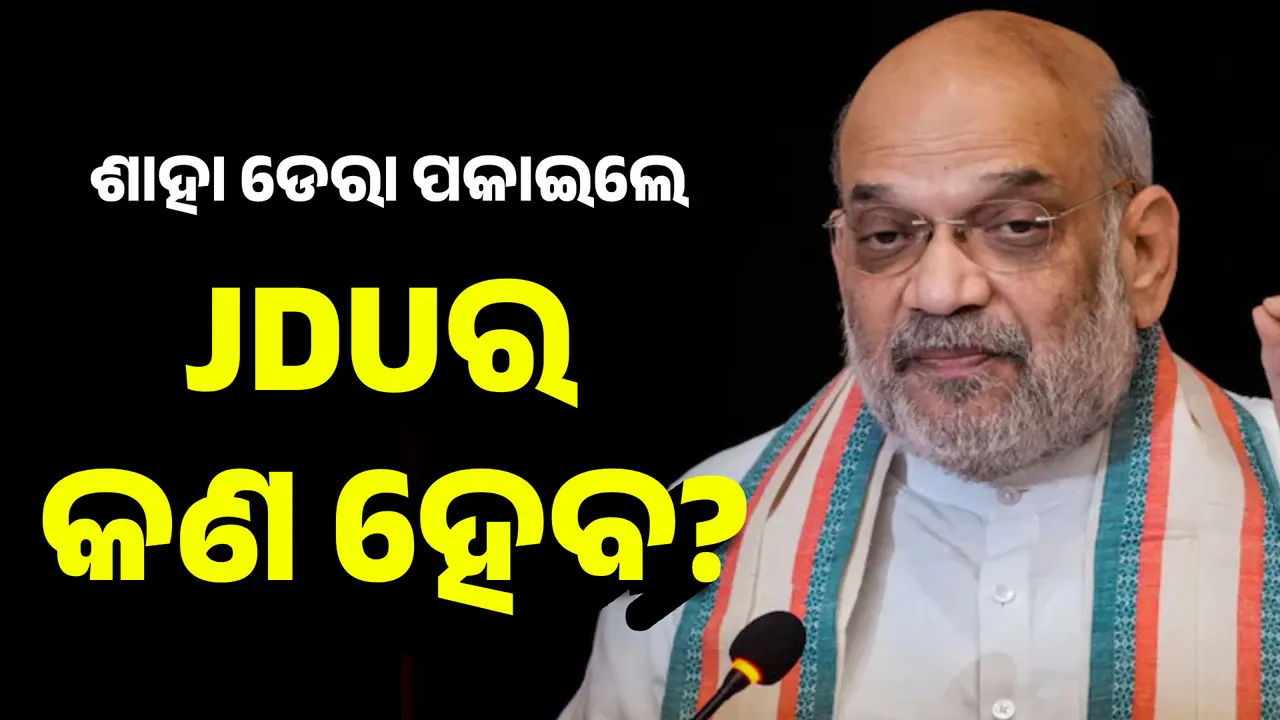  ଶାହା ଡେରା ପକାଇଲେ JDUର କଣ ହେବ? Photograph: (KANAK NEWS) 