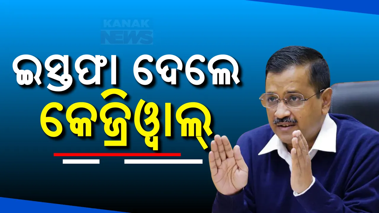  ପଦରୁ ଇସ୍ତଫା ଦେଲେ ଅରବିନ୍ଦ କେଜ୍ରିୱାଲ । ଆତିଶୀ ମର୍ଲେନା ହେବେ ନୂଆ ମୁଖ୍ୟମନ୍ତ୍ରୀ