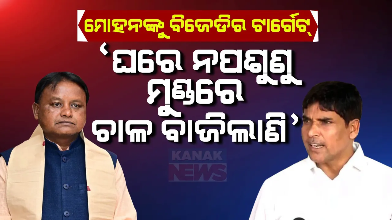  ମୋହନ ସରକାରଙ୍କୁ ବିଜେଡିର ଟାର୍ଗେଟ୍ । ଆଳୁ ପ୍ରସଙ୍ଗରେ ଅରୁଣ କଲେ ସମାଲୋଚନା ।