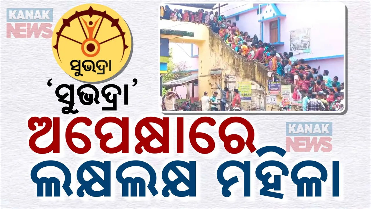  ସୁଭଦ୍ରା ଟଙ୍କା ପାଇଁ ଅପେକ୍ଷା, ଆଖିକୁ ଆସୁନି ନିଦ । ଖାତା ଯାଞ୍ଚ କରିବାକୁ ବ୍ୟାଙ୍କରେ ଭିଡ, ଆବେଦନ କରିବାକୁ ଜନସେବା କେନ୍ଦ୍ରରେ ଲମ୍ବା ଲାଇନ ।