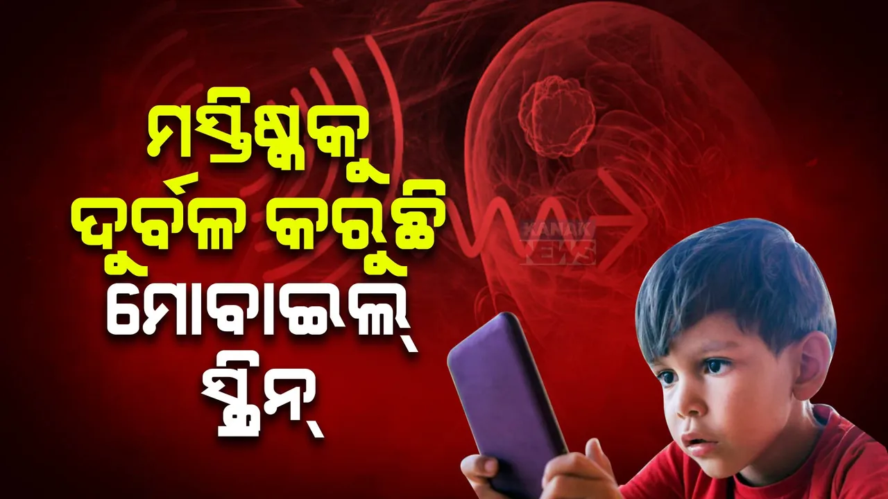  ମୋବାଇଲ୍ ମାୟାରେ କୁନି ପିଲା । ମସ୍ତିଷ୍କକୁ ଦୁର୍ବଳ କରୁଛି ମୋବାଇଲ୍ ସ୍କ୍ରିନ୍ , ବାପା’ମା ପିଲାଙ୍କ ଯତ୍ନ ନେବେ କେମିତି ?