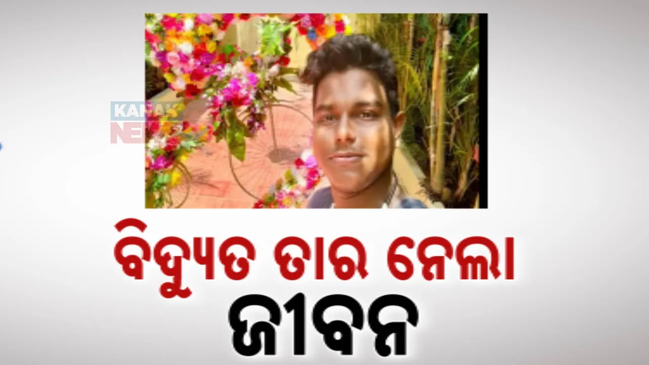  ଗଣେଶ ଭସାଣି ବେଳେ ଅଘଟଣ । ବିଦ୍ୟୁତ ତାର ଛିଣ୍ଡି ଜଣେ ମୃତ, ଜଣେ ଗୁରୁତର ।