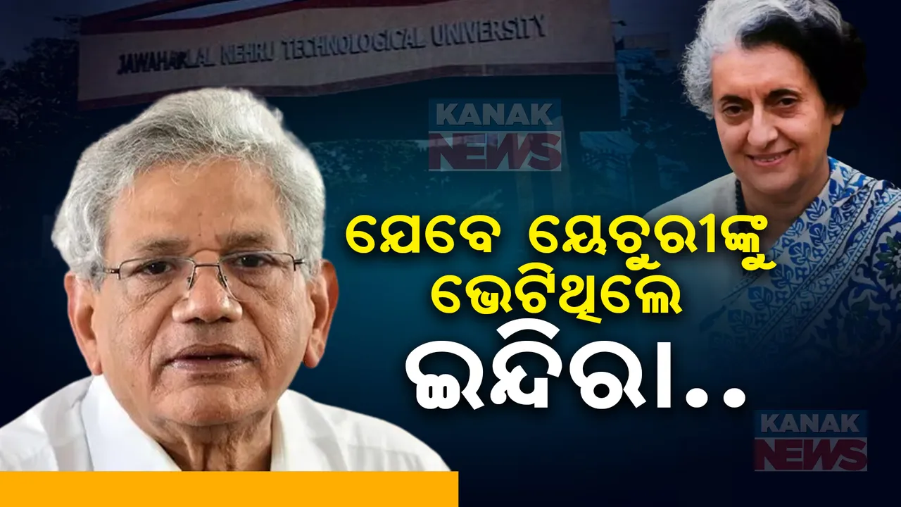  ଜେଏନୟୁର କୁଳପତି ପଦରୁ ଇସ୍ତଫା ଦେବାକୁ ଇନ୍ଦିରା ଗାନ୍ଧୀଙ୍କୁ ବାଧ୍ୟ କରିଦେଇଥିଲେ ୟେଚୁରୀ । ଆଉ ତା ପରେ ...