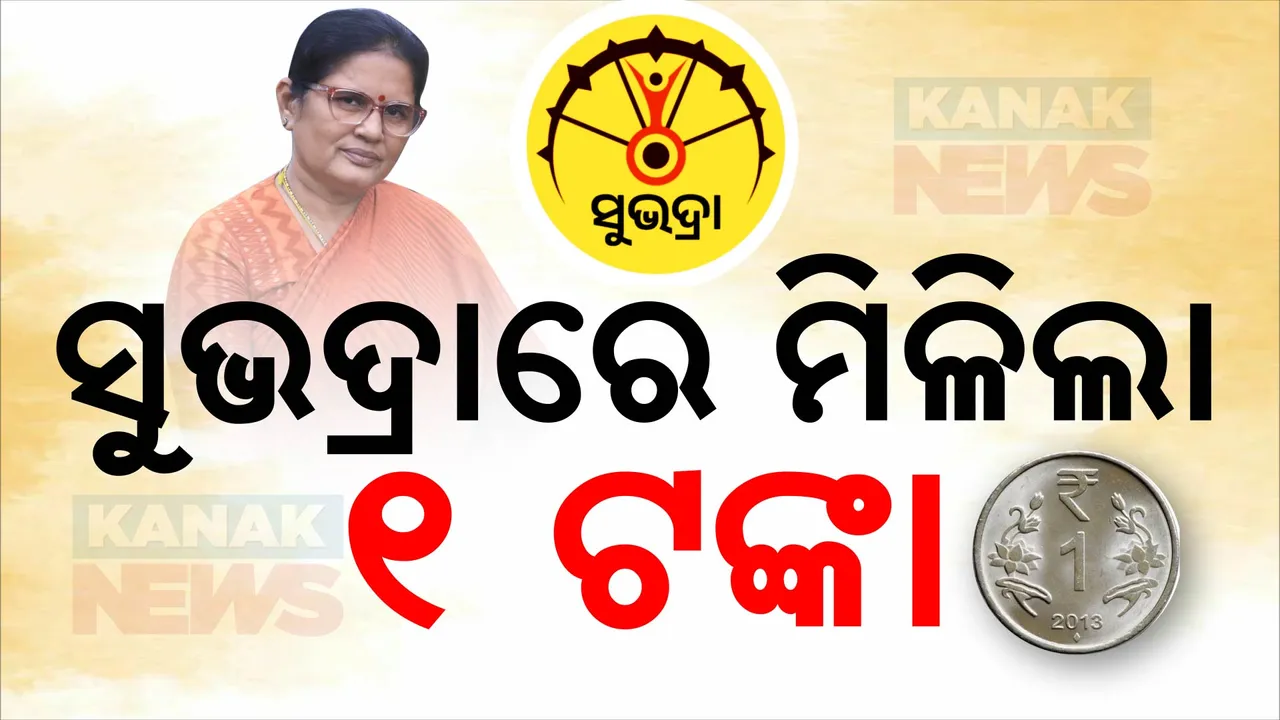  ଆପଣଙ୍କ ଆକାଉଣ୍ଟକୁ ଆସିଛି କି ୧ ଟଙ୍କା ? ନଆସିଥିଲେ ୧୭ ତାରିଖରେ ନିଶ୍ଚୟ ପାଇବେ ସୁଭଦ୍ରା ଟଙ୍କା