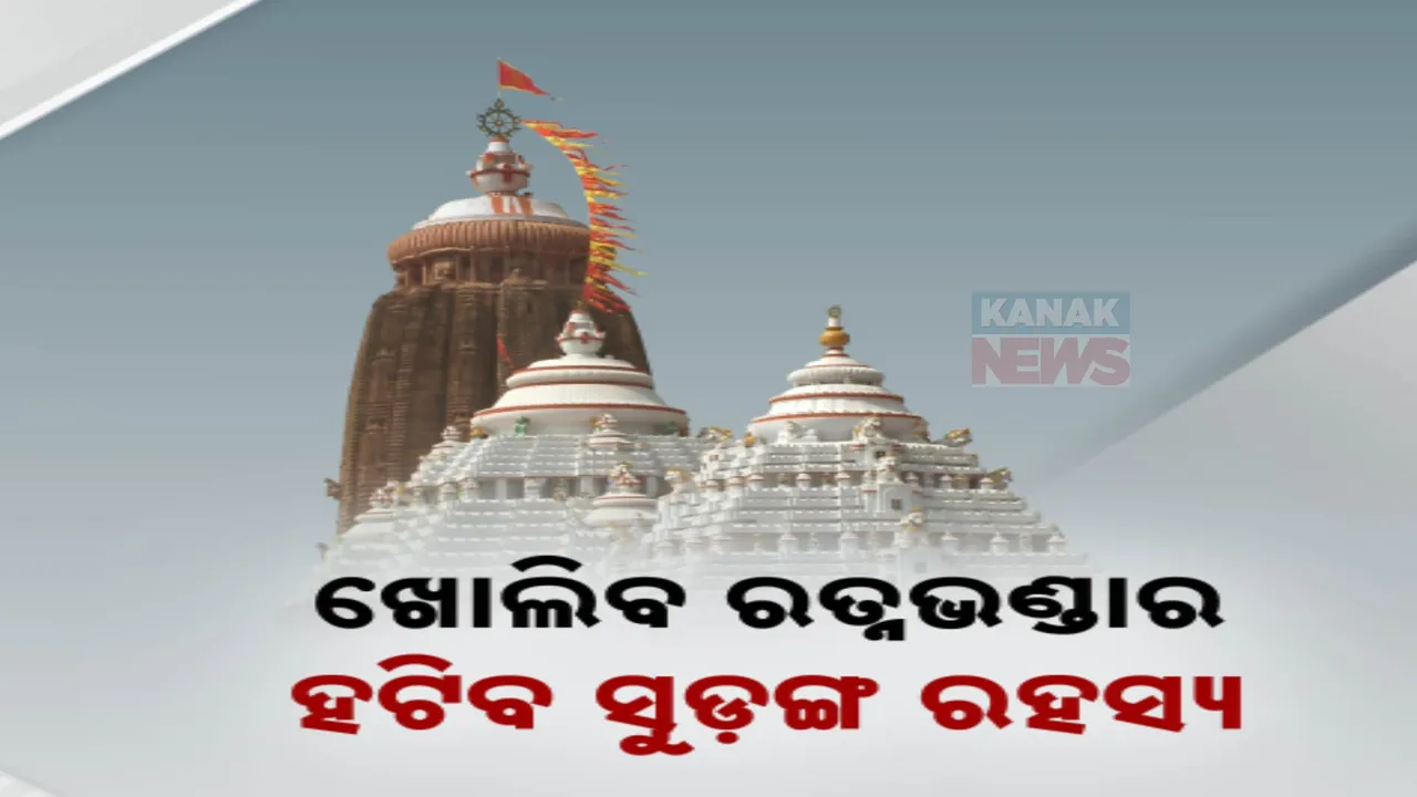  ଆଜି ପୁଣି ଖୋଲିବ ରତ୍ନଭଣ୍ଡାର । ଗୁପ୍ତ ସୁଡ଼ଙ୍ଗର ରହସ୍ୟ ଉପରୁ ହଟିପାରେ ପରଦା