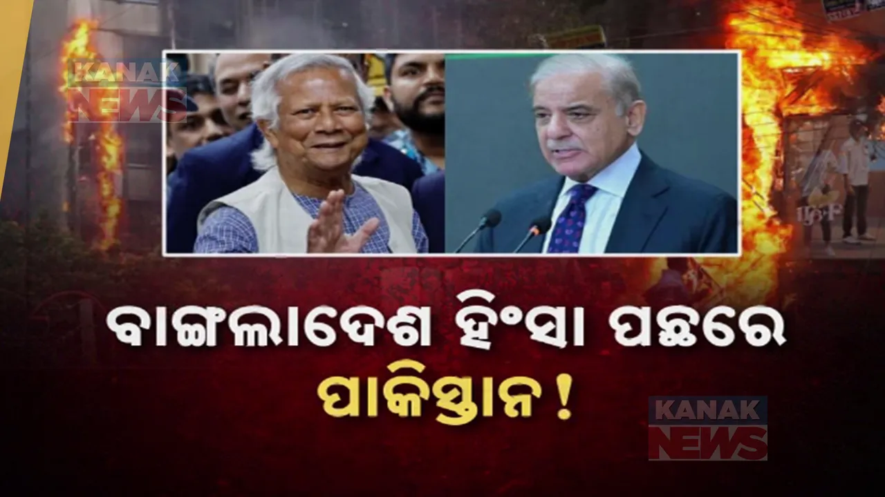  ବାଂଲାଦେଶ ହିଂସା ପଛରେ ପାକିସ୍ତାନ ! ଇସଲାମାବାଦରେ  ନିଷ୍ପତ୍ତି,ଢାକାରେ ଆକ୍ସନ