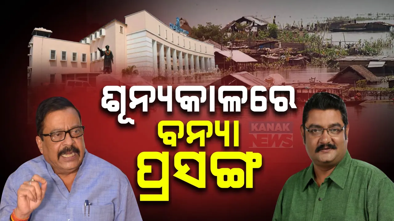  ବିଧାନସଭା ଶୂନ୍ୟକାଳରେ ଉଠିଲା ବନ୍ୟା କ୍ଷୟକ୍ଷତି ପ୍ରସଙ୍ଗ । ମନ୍ତ୍ରୀଙ୍କ ଉତ୍ତର ଦାବି କଲେ ପ୍ରତାପ ଦେବ । ପଢନ୍ତୁ, କଣ କହିଲେ ମନ୍ତ୍ରୀ....